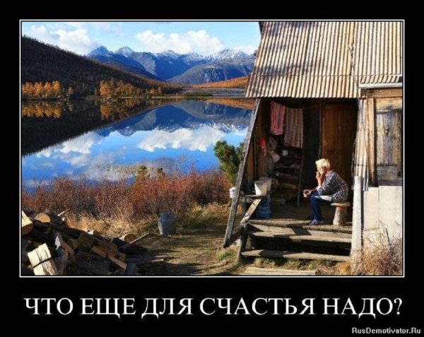 Что ещё надо для счастья?