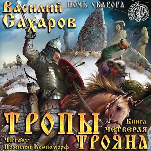4.Тропы Трояна.2.awb