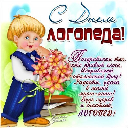 Открытка с днем логопеда будь здоров