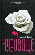 Чудовище