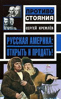 С.Кремлёв-Русская Америка. Открыт