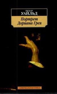 Уайлд Оскар. Портрет Дориана Грея