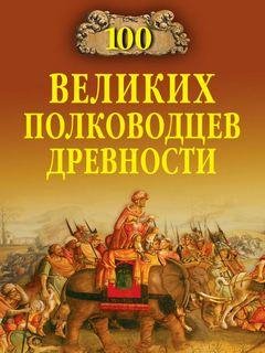 Великих полководцев древности