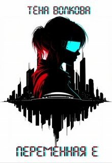 Волкова Тёна Переменная Е (2025)