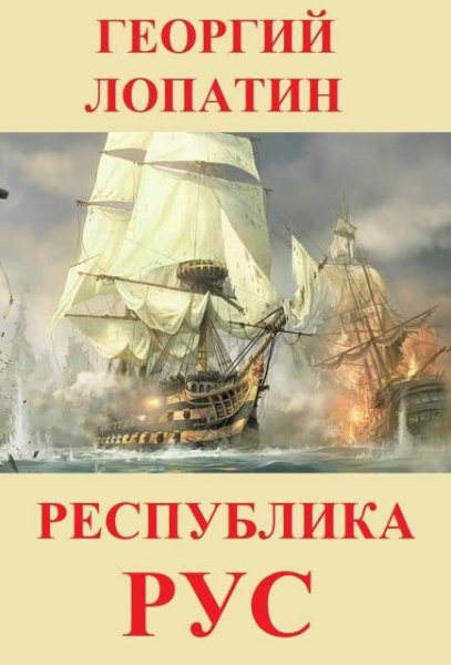 Георгий Лопатин Республика Рус