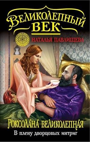 Роксолана. В плену дворцовых интриг