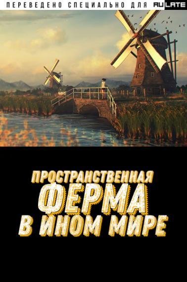 prostranstvennaja-ferma-v-inom-mire-tom-13