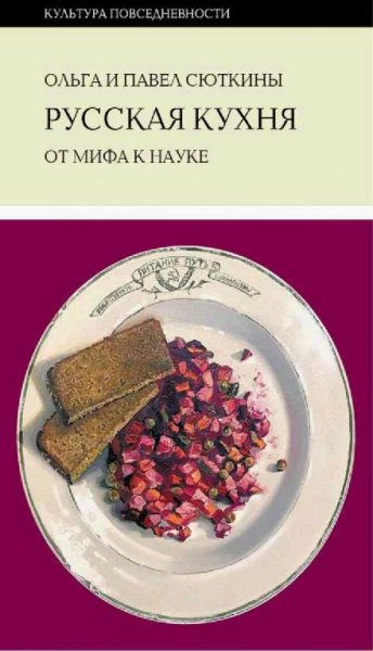 Ольга и Павел Сюткины-Русская кухня, от мифа к науке