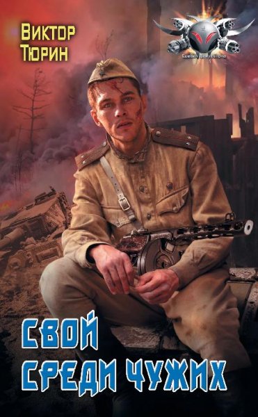 Тюрин Виктор. Смерти вопреки. Книги 1-4