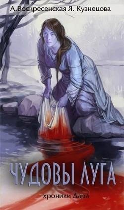 Чудовы луга. Хроники Дара 1