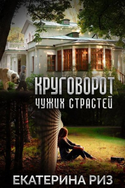 Круговорот Екатерина Риз