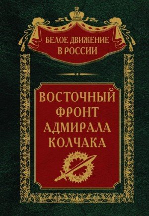 Волков Сергей Восточный фронт адмирала Колчака (2024)