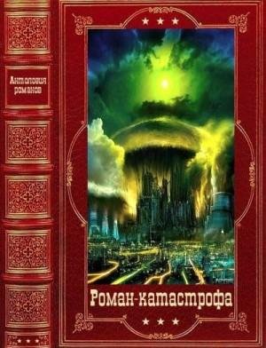 Роман Катастрофа- Сборник книг