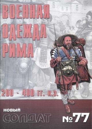 NS077 - Военная одежда Рима 200-400 д.н.э.