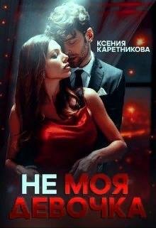 Ксения Каретникова- Не моя девочка