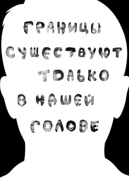 Мир без границ