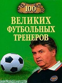 Великих футбольных тренеров