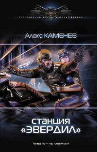 Cтанция Эвердил