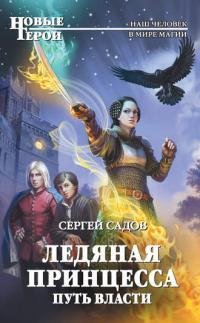 Путь власти. Ледяная принцесса 2