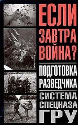 Подготовка разведчика - система ГРУ