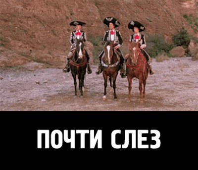 Почти слез
