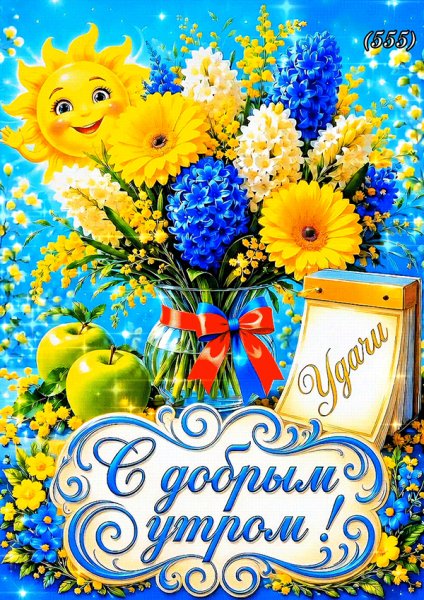 С-добрым-утром