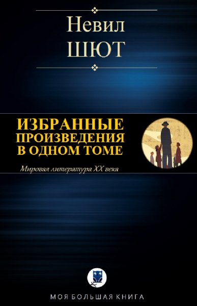 Невил Шют. Избранное