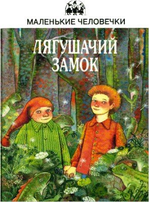 Гордер Юстейн Лягушачий замок (1988)