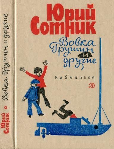 Сотник Ю. ВОВКА ГРУШИН И ДРУГИЕ.ИЗБРАННОЕ