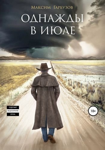 Максим Гарбузов Однажды в июле