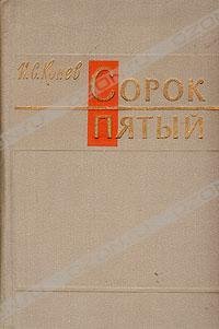 Иван Конев. Сорок пятый