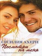 Сесилия Ахерн-Посмотри на меня