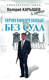 prigovorennye bez suda 204