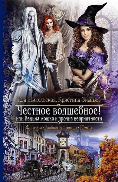 Честное волшебное или Ведьма кошка и прочие не