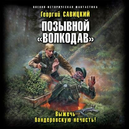 Позывной "Волкодав". Выжечь бандеровскую нечисть.