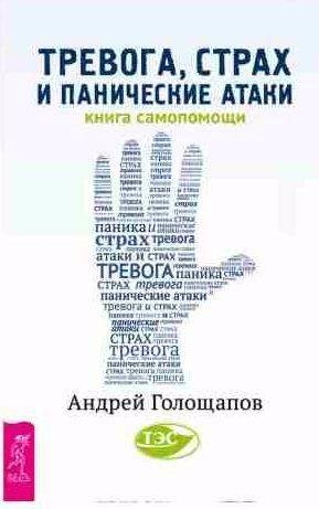 Тревога, страх и панические атаки