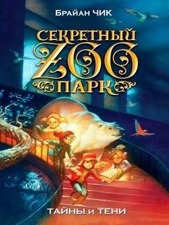 2. Тайны и тени - Брайан Чик
