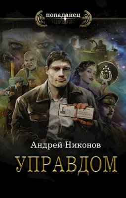 Андрей Никонов Сергей Травин (Управдом). Книги 1-4