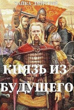 Дмитрий Чайка Третий Рим. Книги 1-4