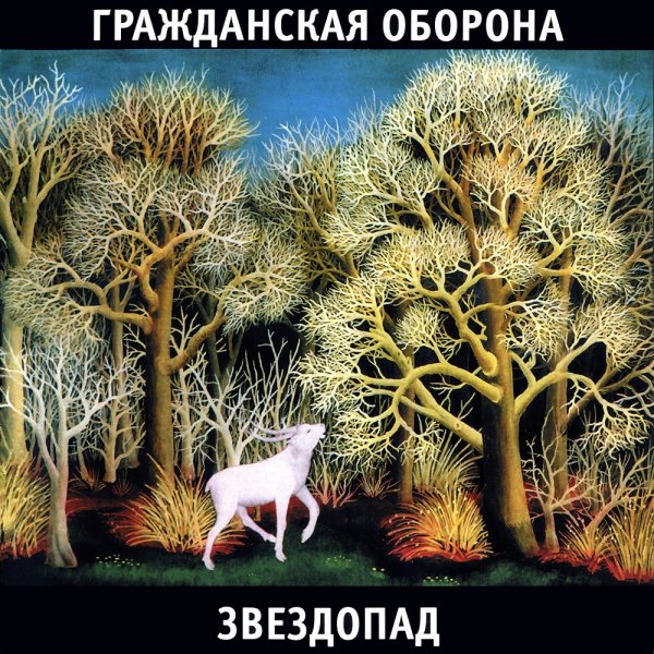 Гражданская Оборона - Белое безмолвие