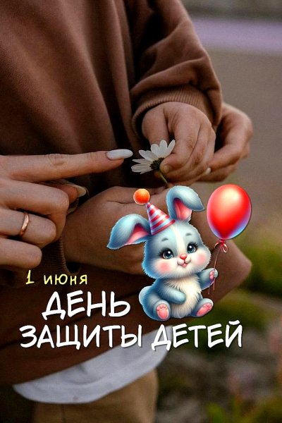 1 Июня! С Днём Защиты Детей!