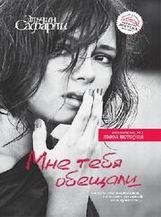 Эльчин Сафарли-Мне тебя обещали