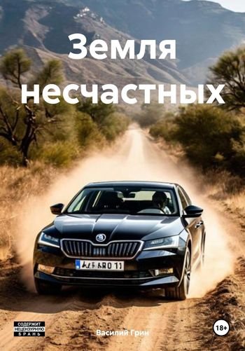 Василий Грин Земля несчастных