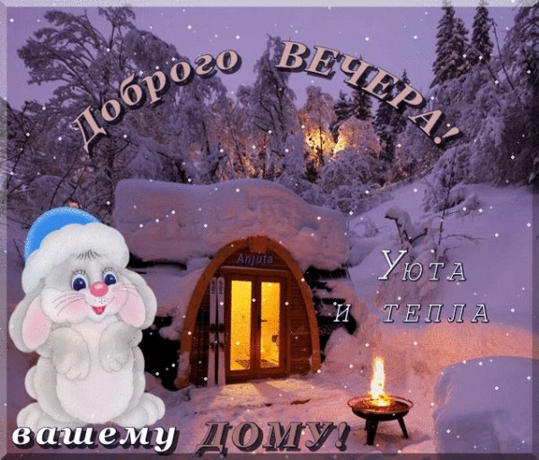добрый вечер!