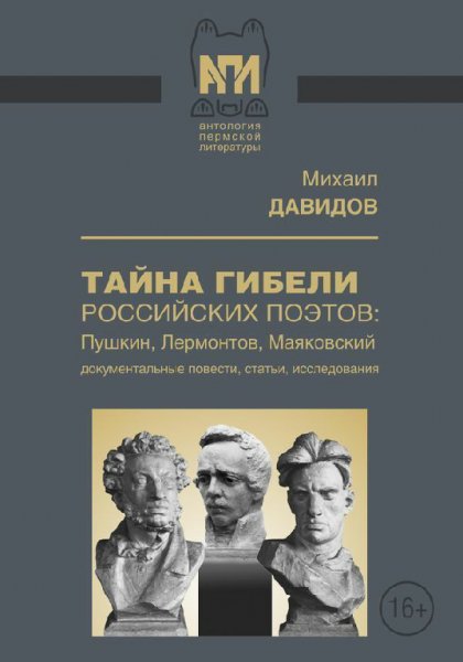 Давыдов. Тайны гибели российских поэтов