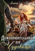 Мун Лесана Домоправительница для чудовища (2025)