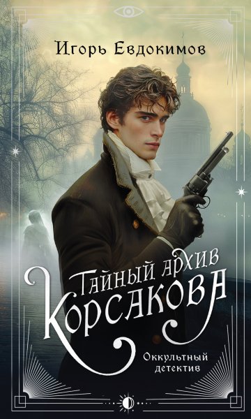 Евдокимов. Тайный архив Корсакова 1. Оккультный детектив