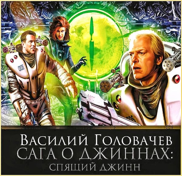 Спящий джинн