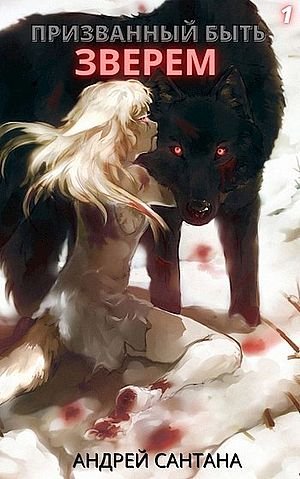 Андрей Сантана Призванный быть зверем. Цикл из 8 книг