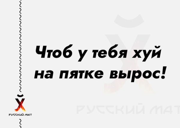 Чтоб у тебя хуй на пятке вырос! Как ссать так разуваться!
